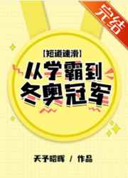 [短道速滑]从学霸到冬奥冠军