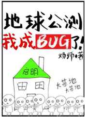 地球公测后我成bug了!