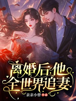 离婚后，他全世界追妻