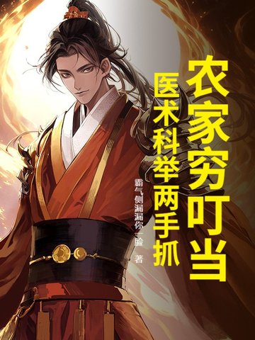 农家穷叮当，医术科举两手抓