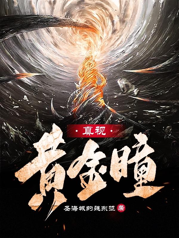 真视黄金瞳